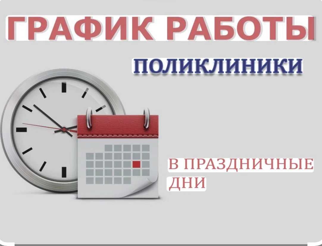 График работы поликлиник Нижнекамской ЦРМБ  в праздничные дни.  🏥Поликлиника №1 (ул. Менделеева,46) 