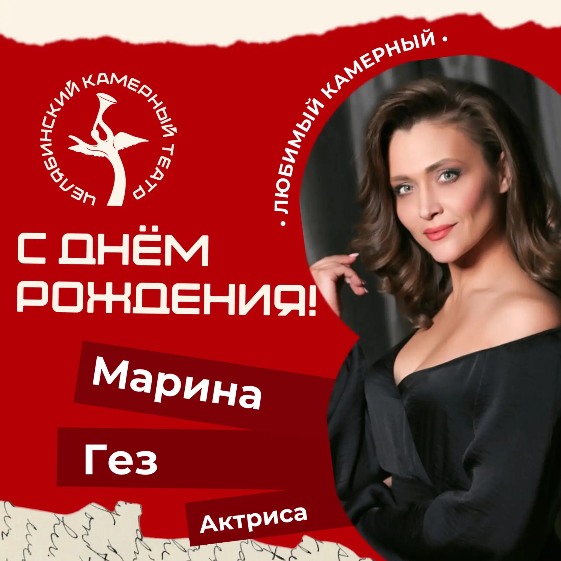 Сегодня день рождения отмечает удивительная и неподражаемая актриса Марина Гез!