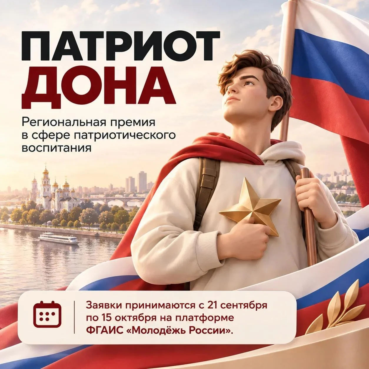 В Ростовской области учреждена премия для молодых патриотов