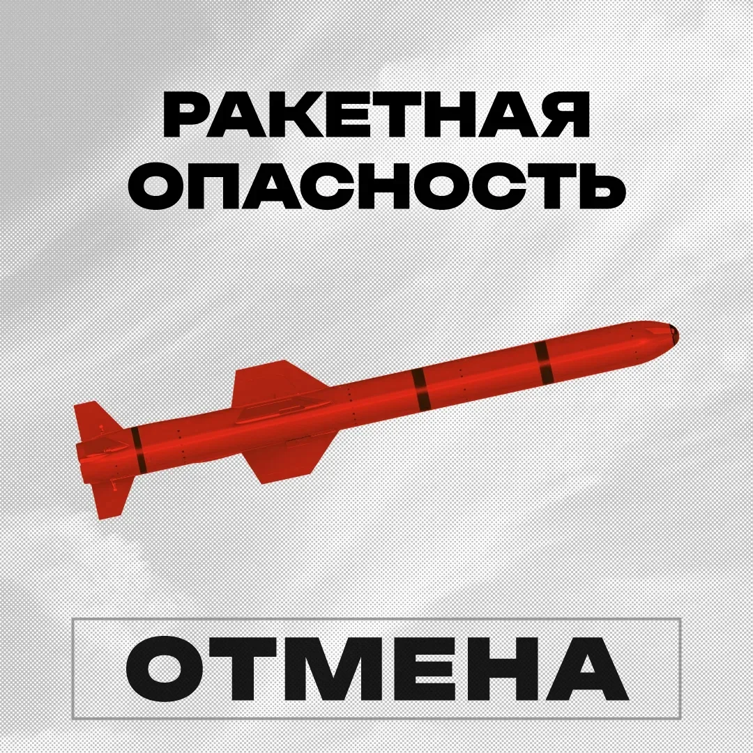 ❗В Челябинской области отменен режим «Ракетная опасность»
