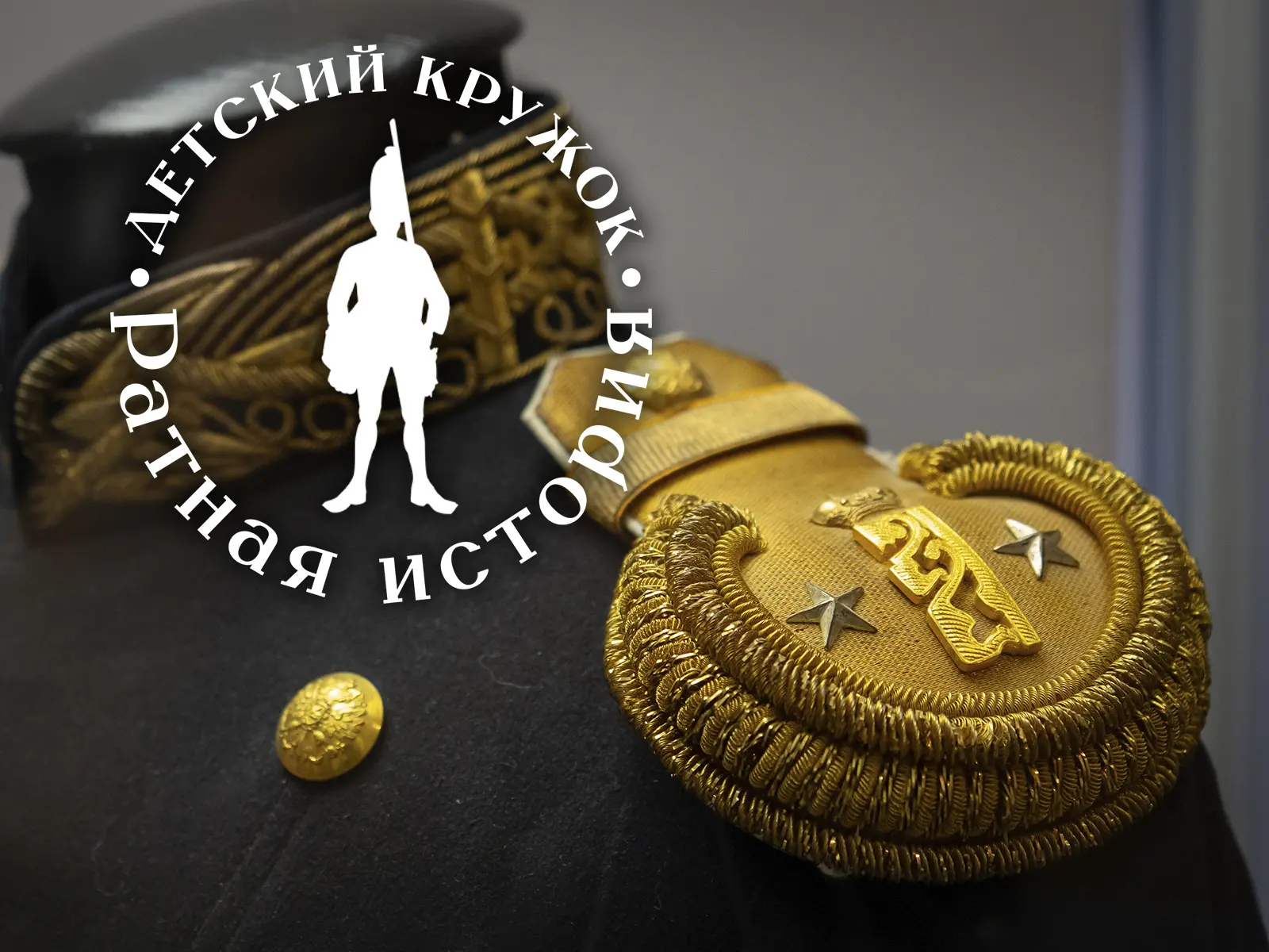 ✨ «Ратная история». Занятия для детей