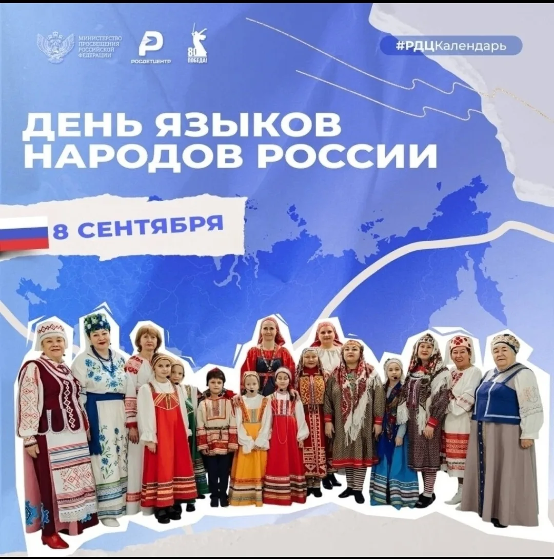 🇷🇺 8 сентября - День языков народов Российской Федерации.