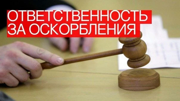 Унизил или оскорбил человека?