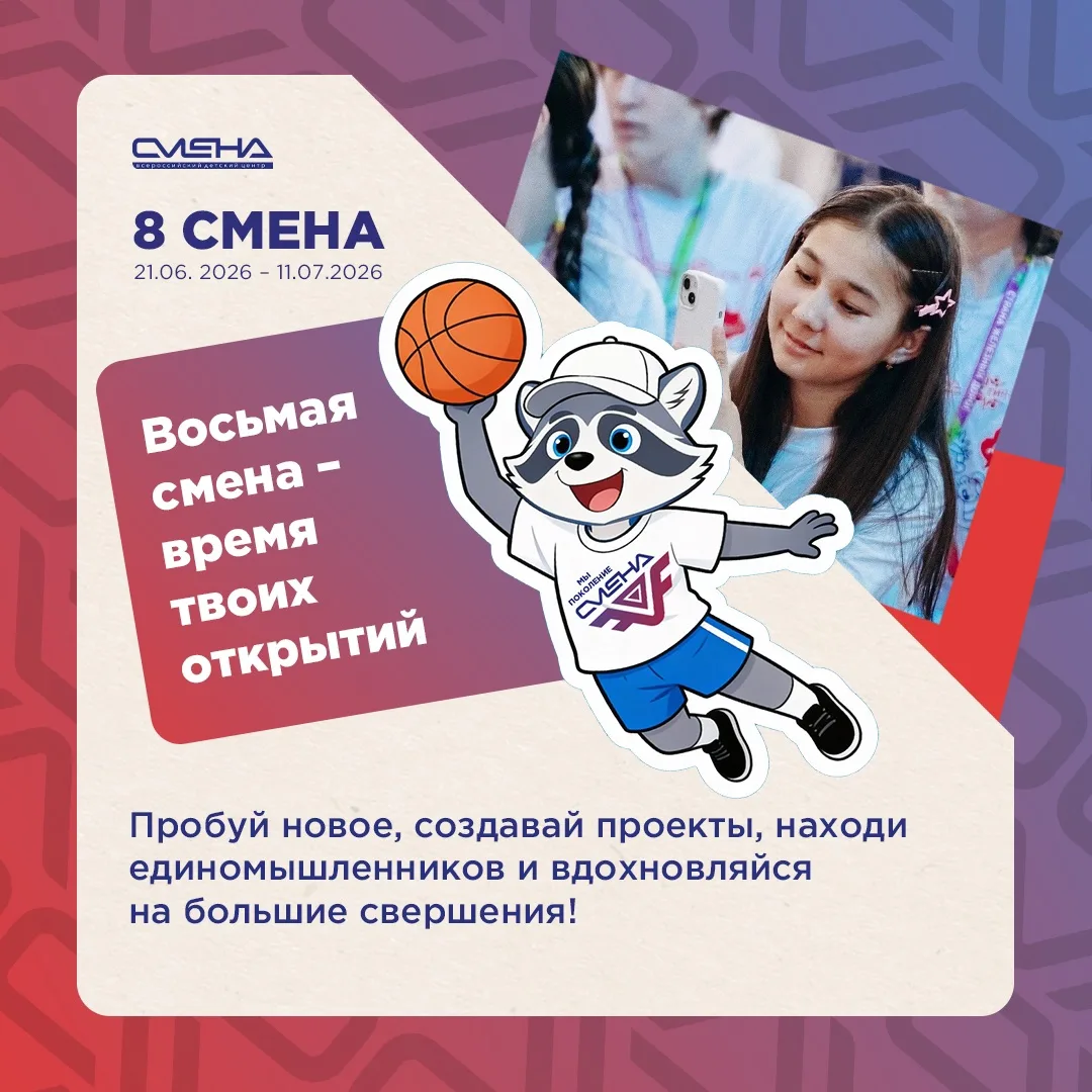 Восьмая смена: время открытий💫

Готовы окунуться в атмосферу творчества, новых знаний и незабываемы
