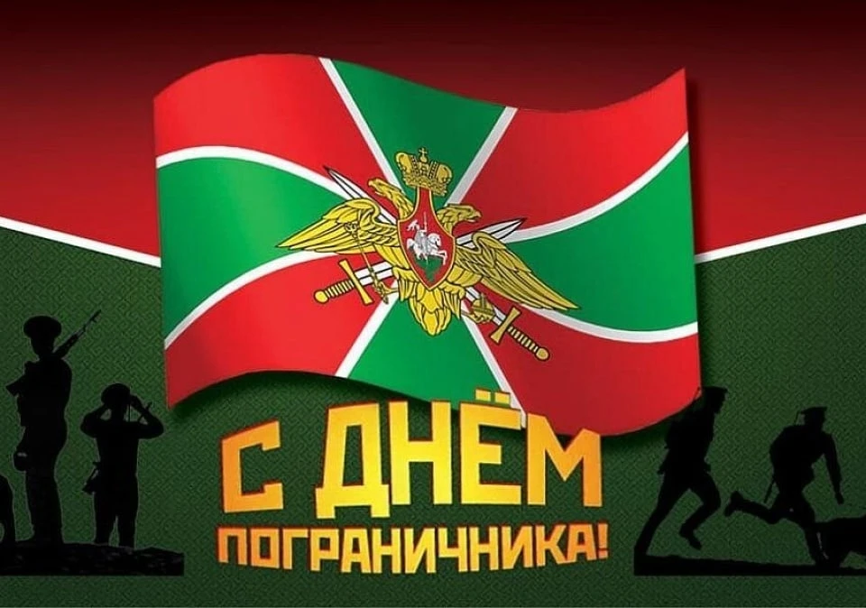 Уважаемые пограничники и ветераны пограничной службы!