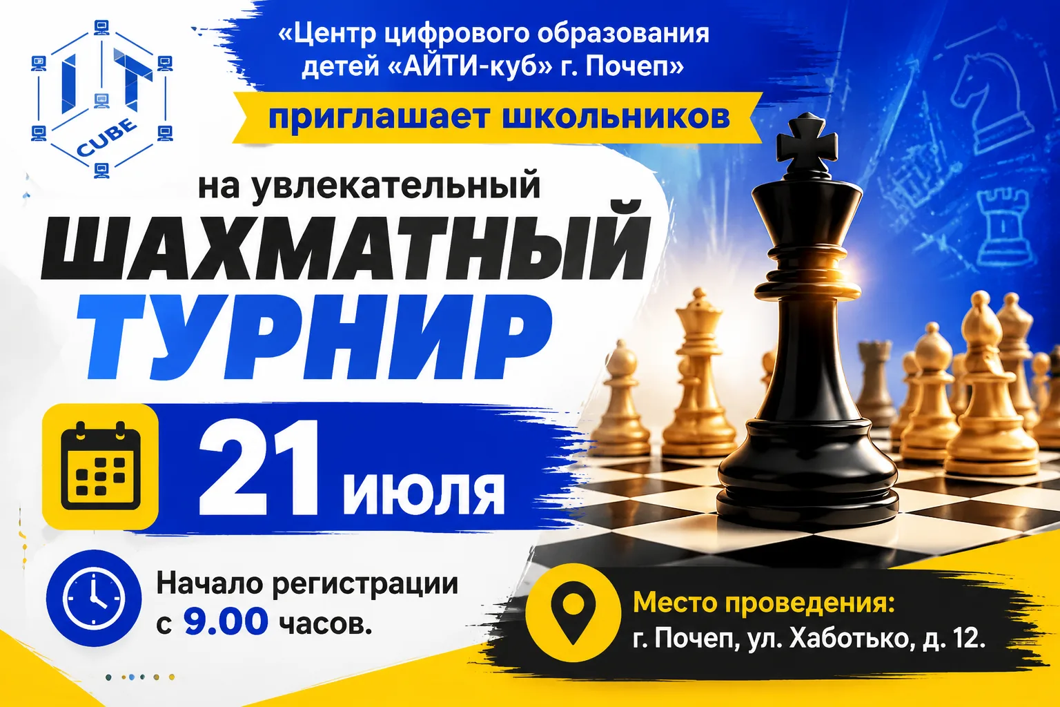 ШАХМАТНЫЙ ТУРНИР

Ребята, как вы проводите лето? 
Задумывались об этом? 
Будет ли что вспомнить кром