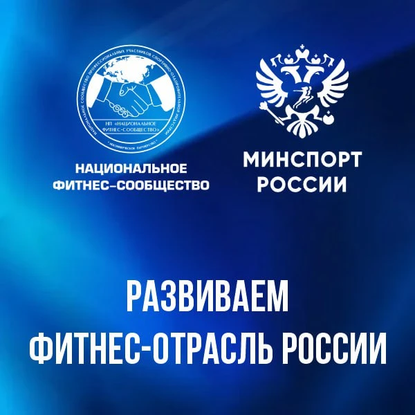 Национальное фитнес-сообщество — крупнейшее профессиональное объединение операторов фитнес-отрасли в