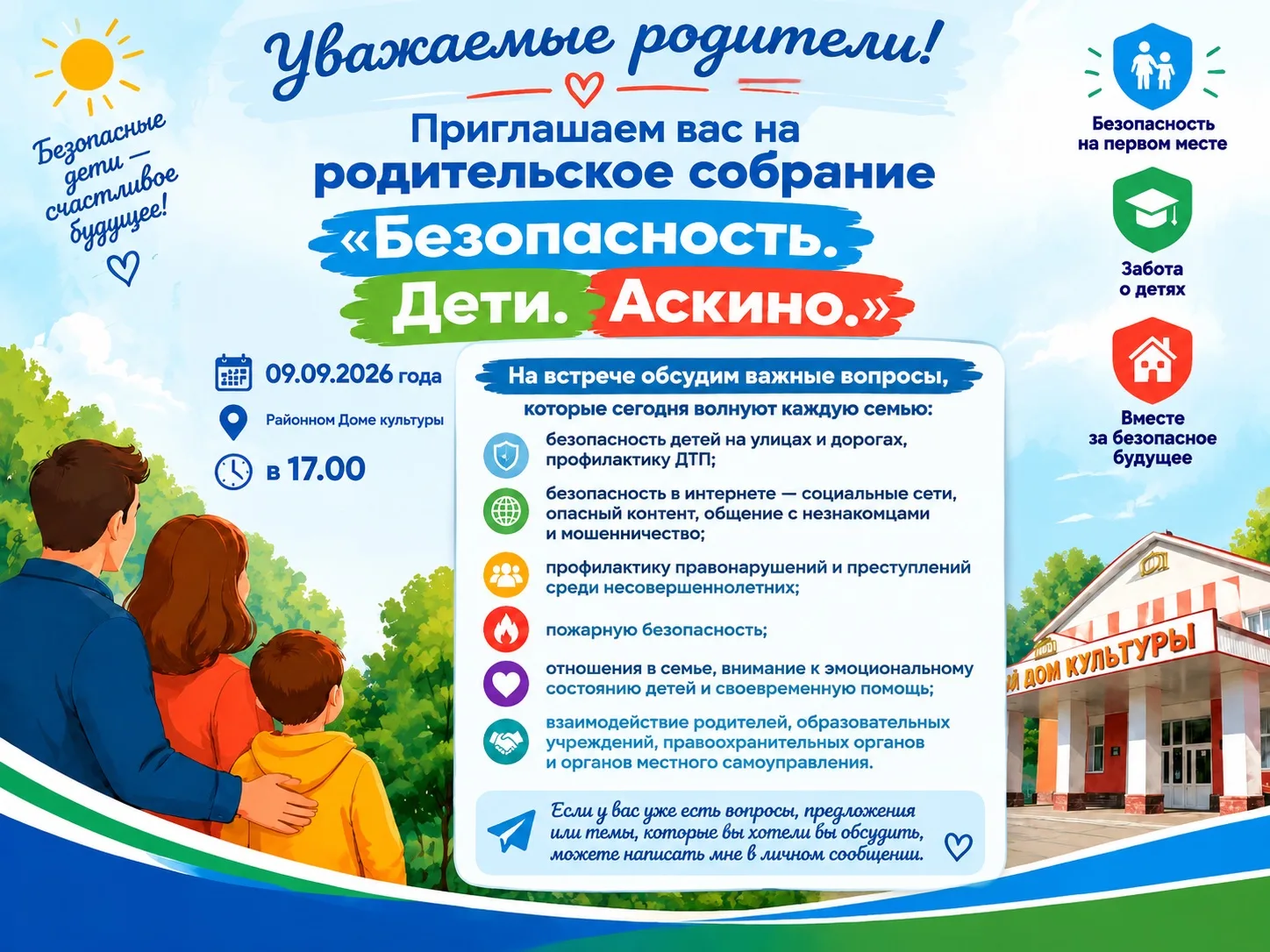 Уважаемые жители Аскинского района, дорогие родители!