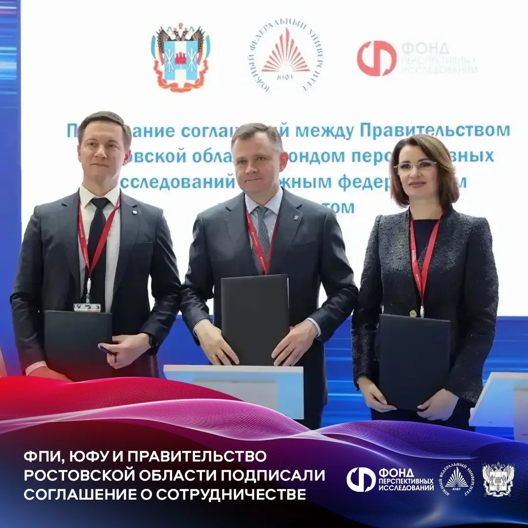 ФПИ, ЮФУ и Правительство Ростовской области заключили трехстороннее соглашение о сотруд...