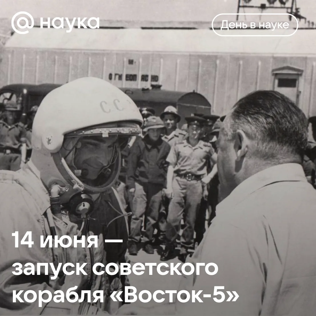 🚀 14 июня 1963 года состоялся запуск советского корабля «Восток-5»

На борту был космонавт Валерий 