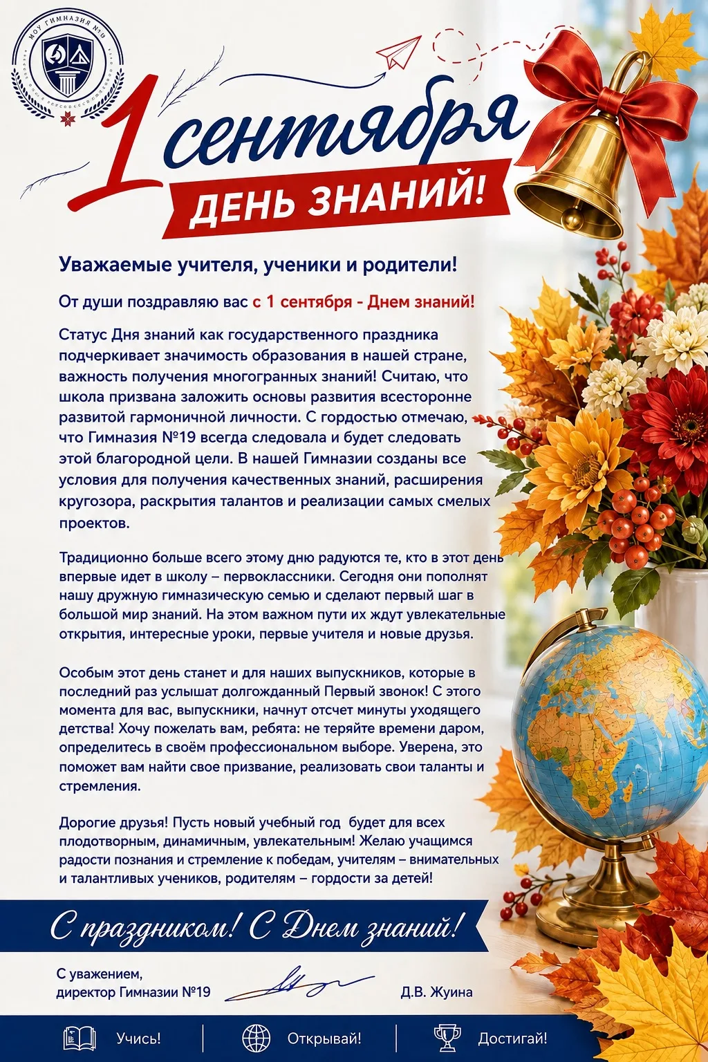 Поздравление директора гимназии с Днём знаний!