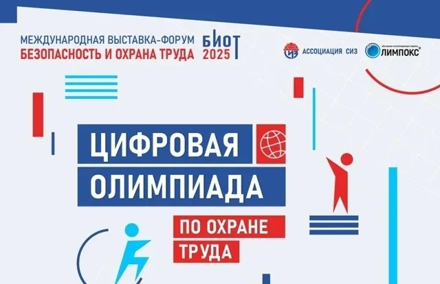 «Цифровая Олимпиада по охране труда»