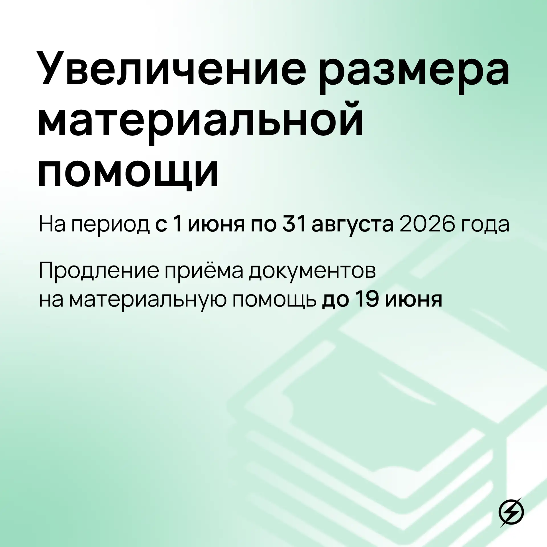 ❕ Изменения в размерах выплат материальной помощи

На период с 1 июня по 31 августа 2026 года увелич