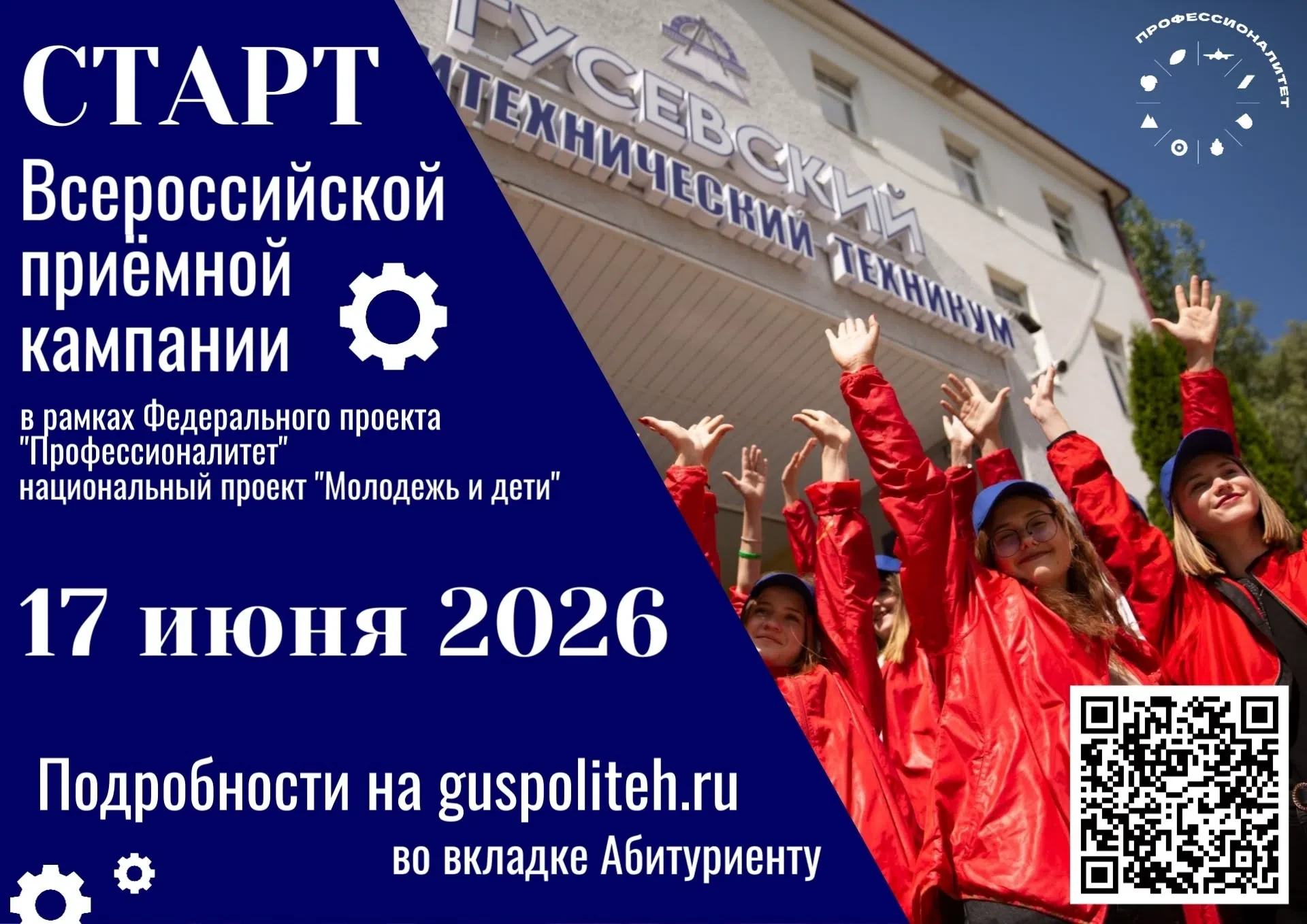 Старт приёмной кампании в Политехе

В Политехническом техникуме начинается приёмная кампания на 2026