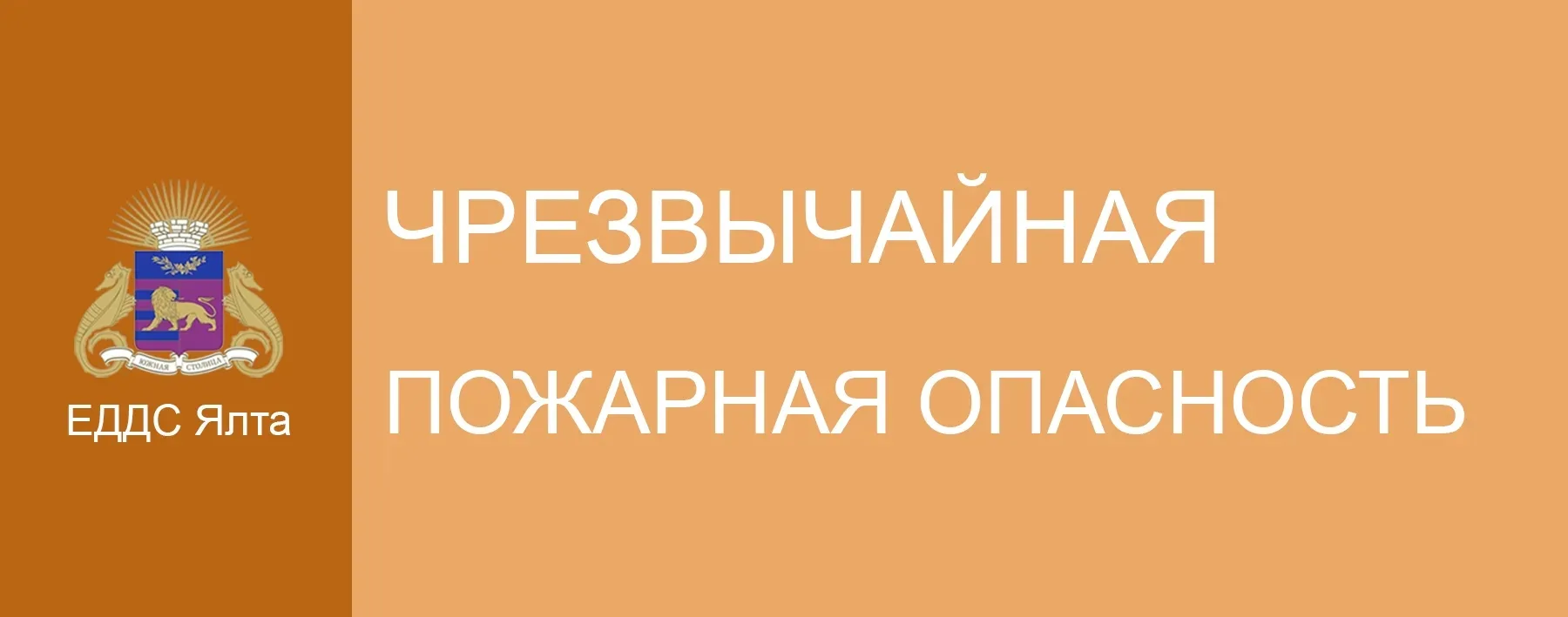 ⚡ЭКСТРЕННОЕ ПРЕДУПРЕЖДЕНИЕ

⚡16-19 июня в западных районах  Крыма сохранится высокая пожарная опасно
