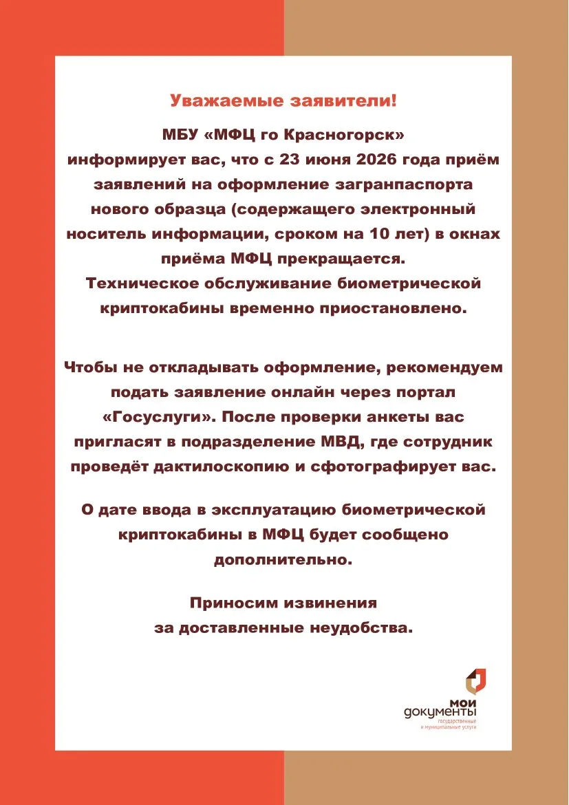 МБУ "МФЦ го Красногорск" информирует