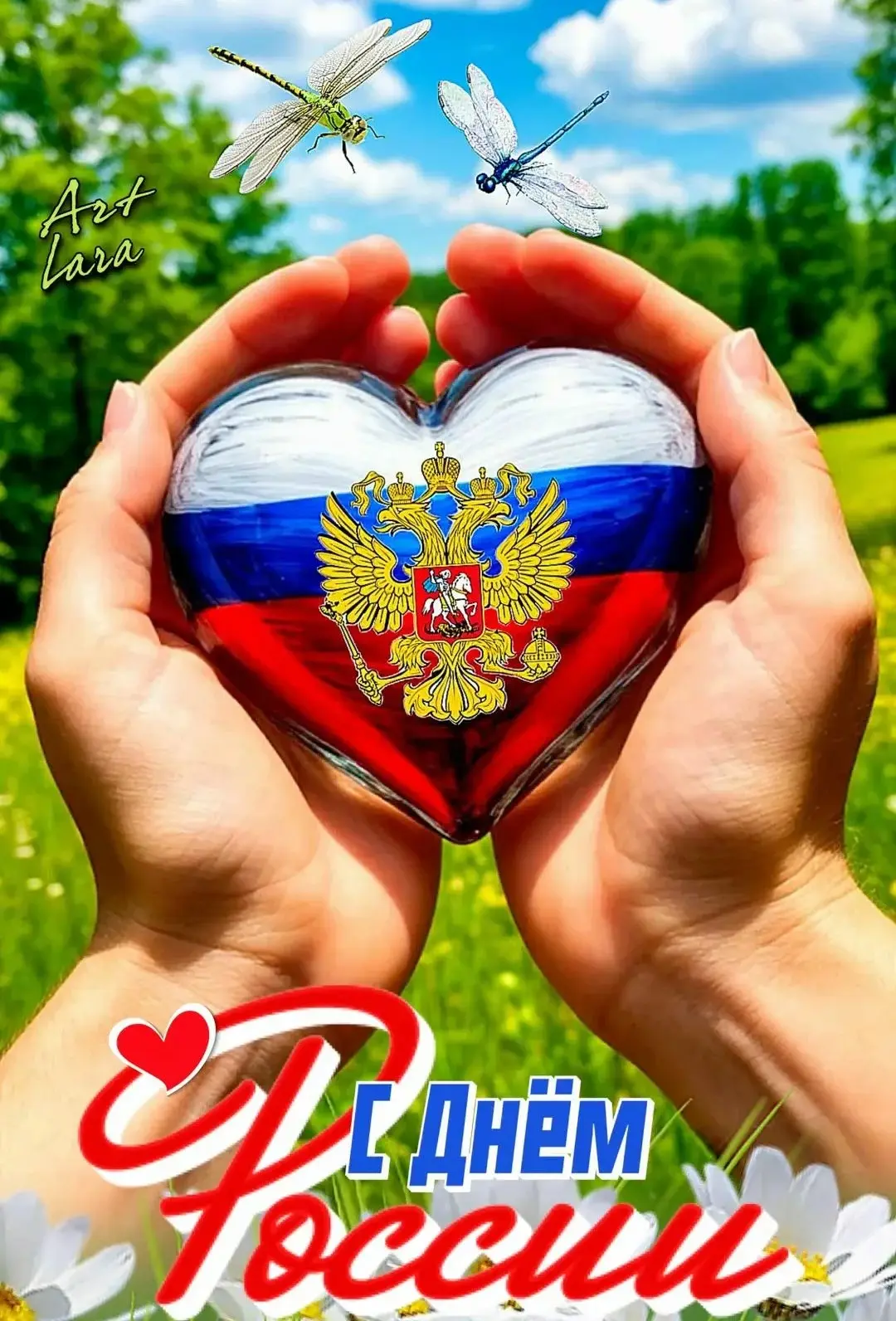 «С Днём России, любимые мамы и папы! Пусть наша страна процветает, а ваш дом будет полной чашей. Здо
