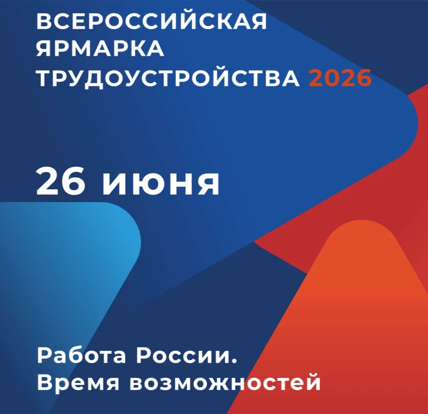 🧑‍🔬Всероссийская ярмарка трудоустройства «Работа России. Время возможностей» 26 июня 2026 года🧑‍�