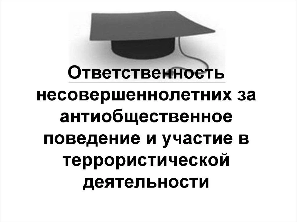 Ответственность несовершеннолетних за совершение преступлений террористической направленности
 
Зако