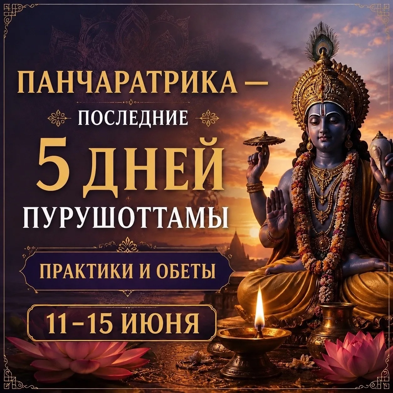 ✨ 5 ПОСЛЕДНИХ ДНЕЙ ПУРУШОТТАМЫ: КОГДА ДУХОВНОЕ УСИЛИЕ ДАЕТ МАКСИМАЛЬНЫЙ РЕЗУЛЬТАТ

11 июня наступает