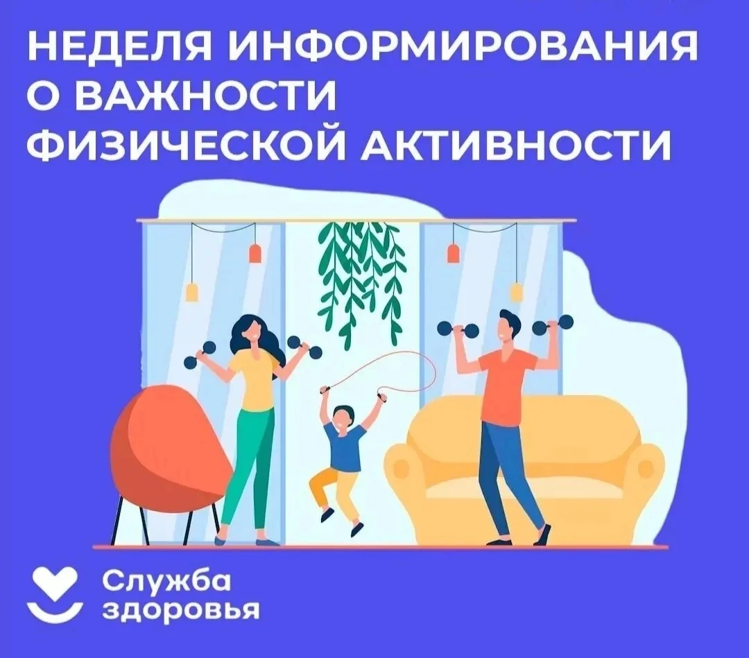 С 8 по 14 июня 2026г - Неделя информирования о важности физической активности! 🗓️

Цель недели - по