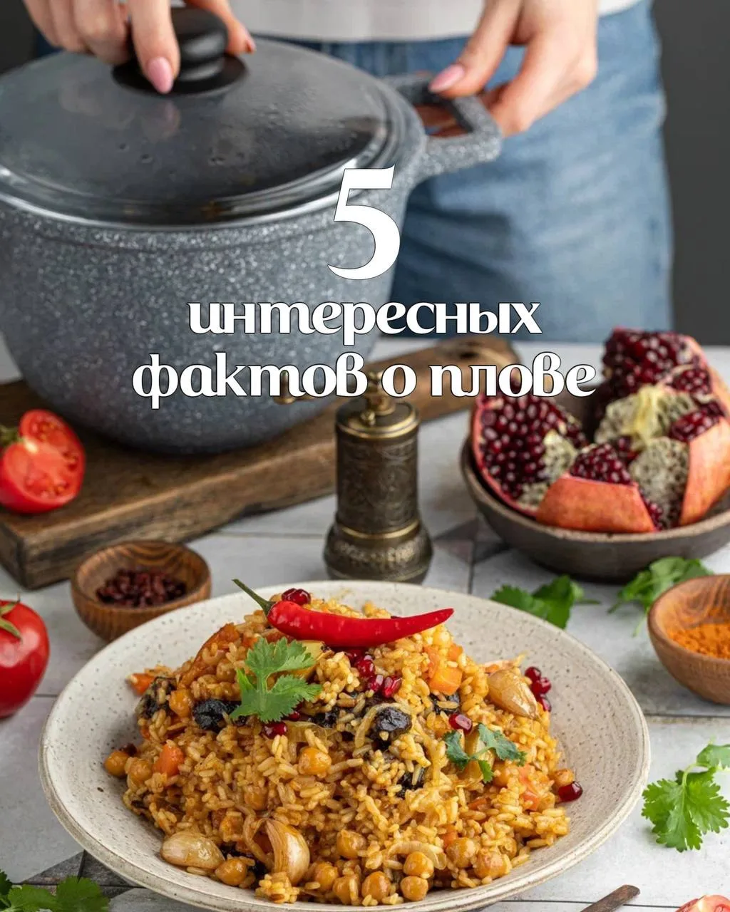 Признайтесь, захотелось плова? 

А в чём готовят самый вкусный плов? Конечно, в казане от Mr. Сковор