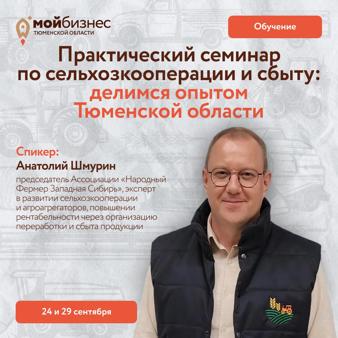 Практический вебинар по сельхозкооперации и сбыту: опыт Тюменской области для всех реги...