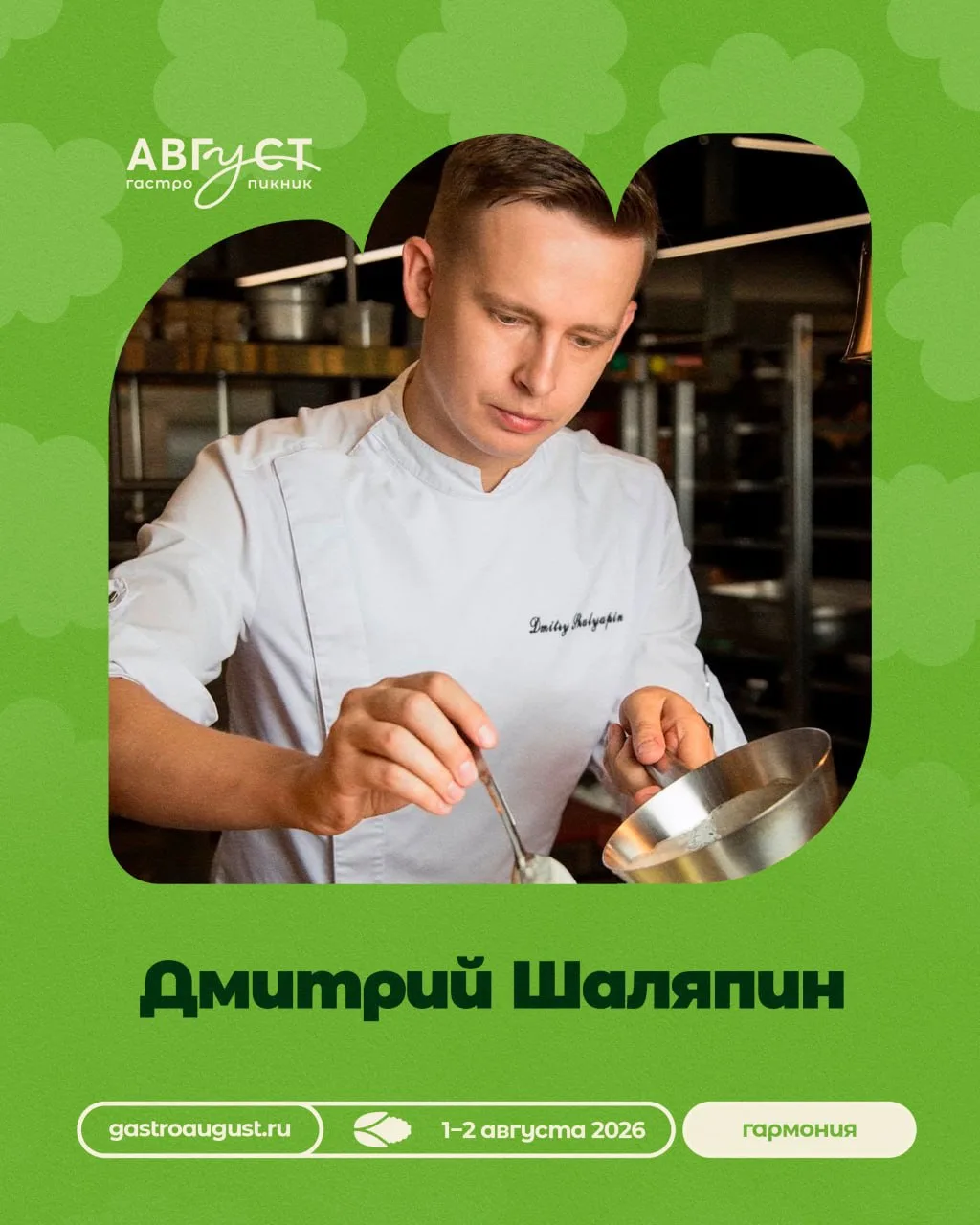 Дмитрий Шаляпин на гастро-пикнике «Август»
