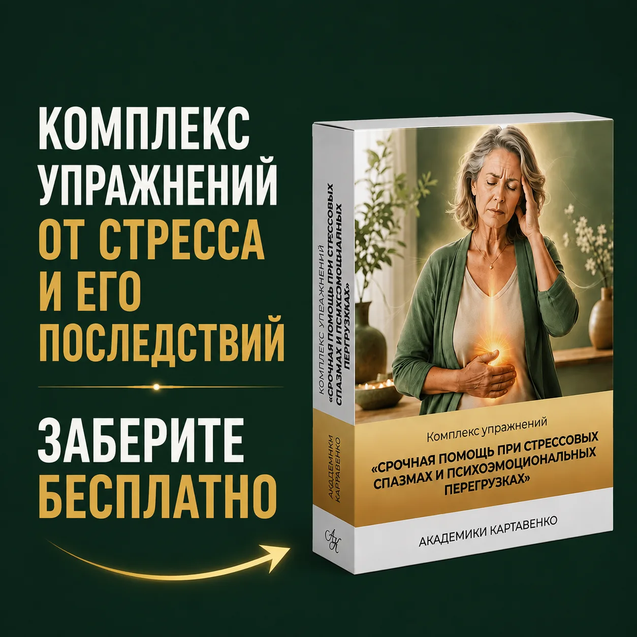 🎁 ДАРИМ КОМПЛЕКС УПРАЖНЕНИЙ ОТ СТРЕССА И ЕГО ПОСЛЕДСТВИЙ