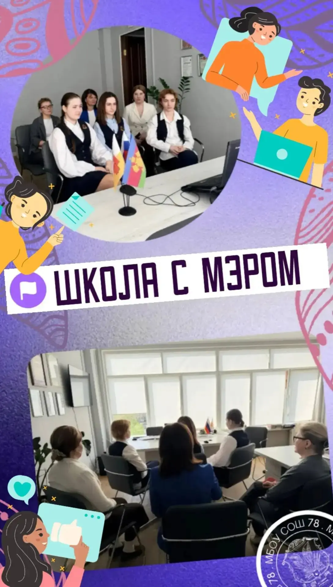 Сегодня мы приняли участие в стриме с мэром нашего города Евгением Михайловичем Наумовым!✔️ Этот фор