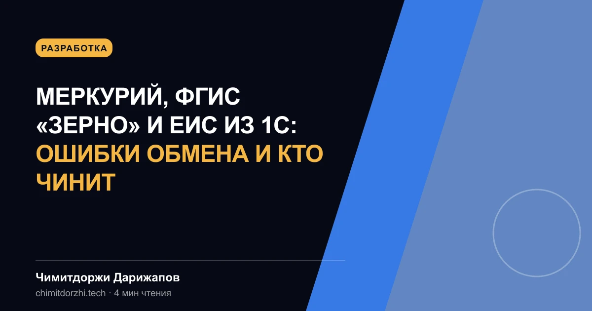 Меркурий, ФГИС «Зерно» и ЕИС из 1С: ошибки обмена и кто чинит