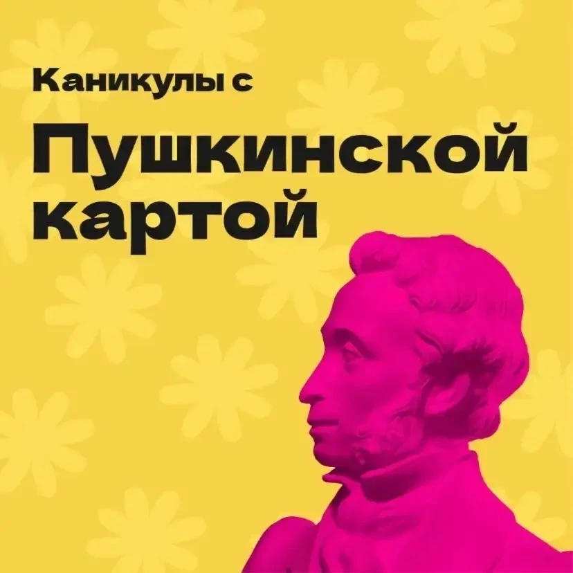 У Пушкинской карты НЕТ каникул! 🎬🖼️
Дорогие ребята!

Напоминаем вам, что программа «Пушкинская кар