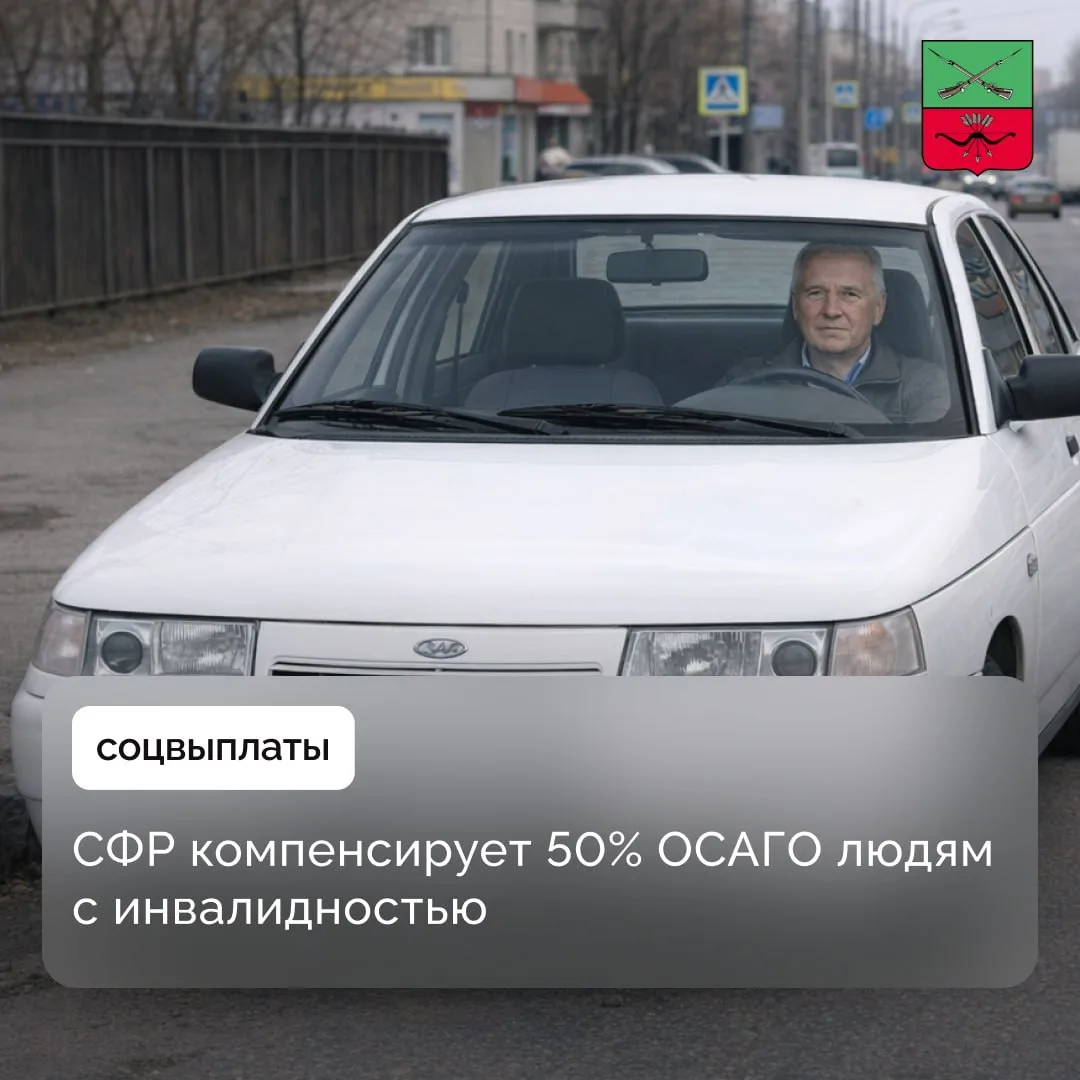 Как гражданам с инвалидностью получить половину стоимости полиса ОСАГО

Отделение Социального фонда 