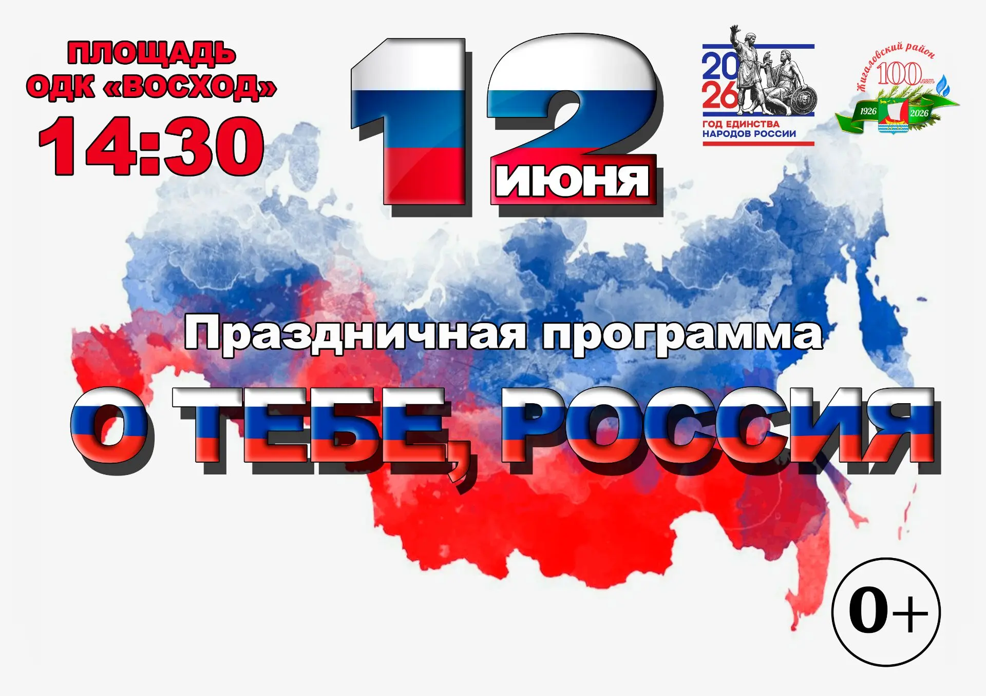 Дорогие жители Жигаловского района! ПРИГЛАШАЕМ ВАС на праздник! 🎉В честь Дня России и ...