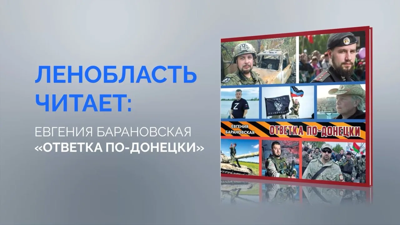 В 2025 году при поддержке Комитета по печати издана книга «Ответка по-донецки». Она пос...
