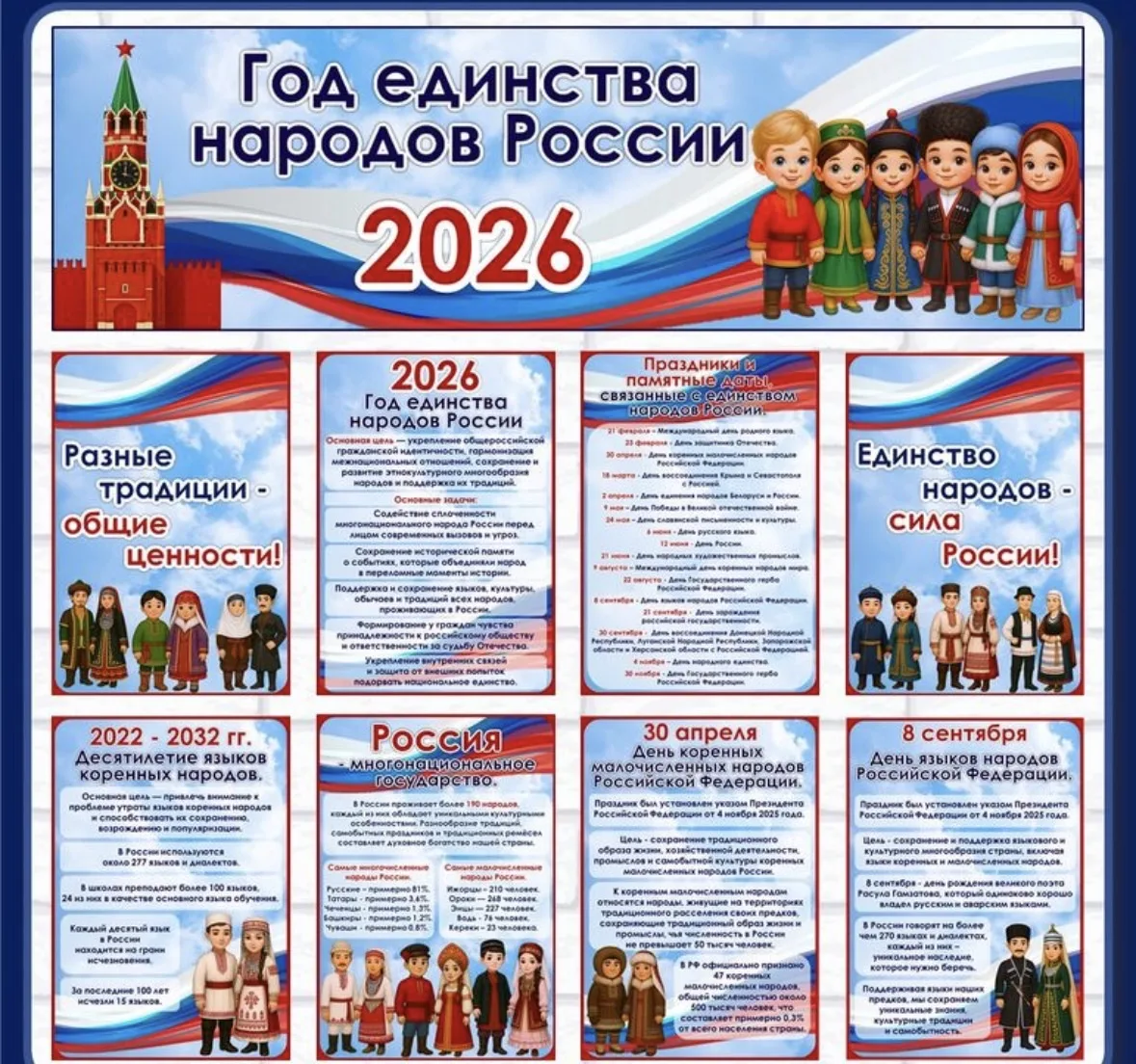 2026 год объявлен Годом единства народов России по решению президента РФ Владимира Путина.
