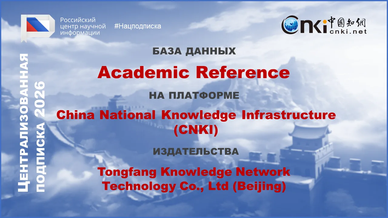 #НацПодписка #CNKI #AcademicReference #2026

Открыта подписка на базу данных Academic Reference на п