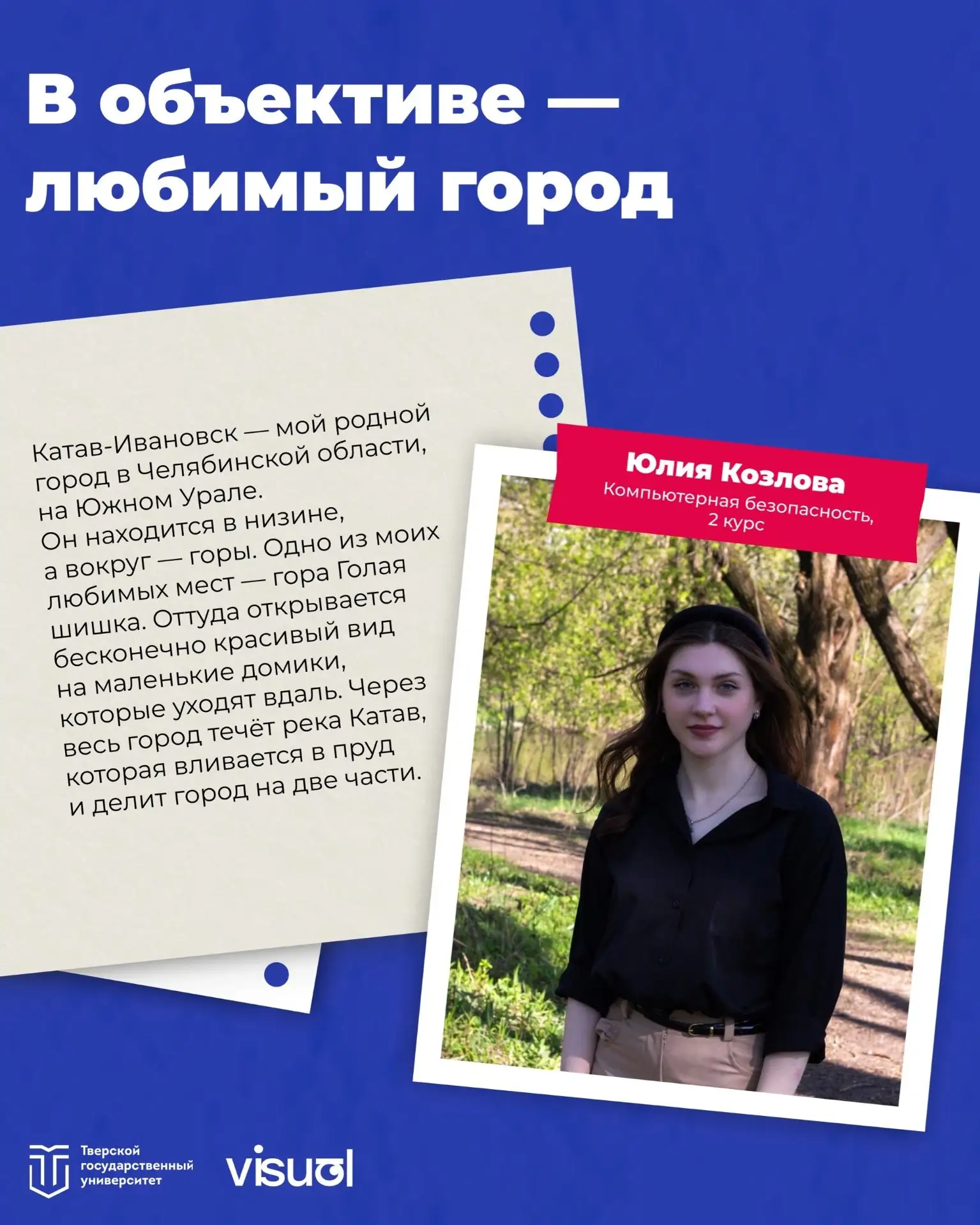 Доброе утро, ТвГУ! 💙
Студенты ТвГУ продолжают рассказывать про свои родные города - сегодня мы пере