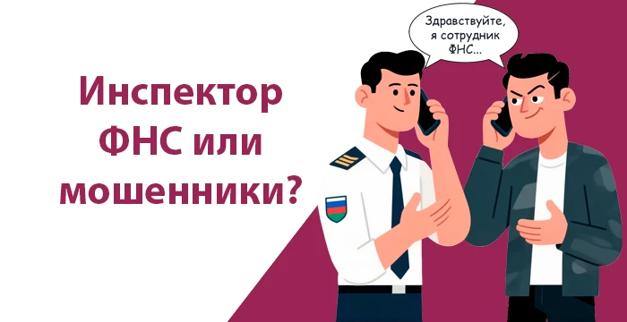 Инспектор ФНС или мошенники?