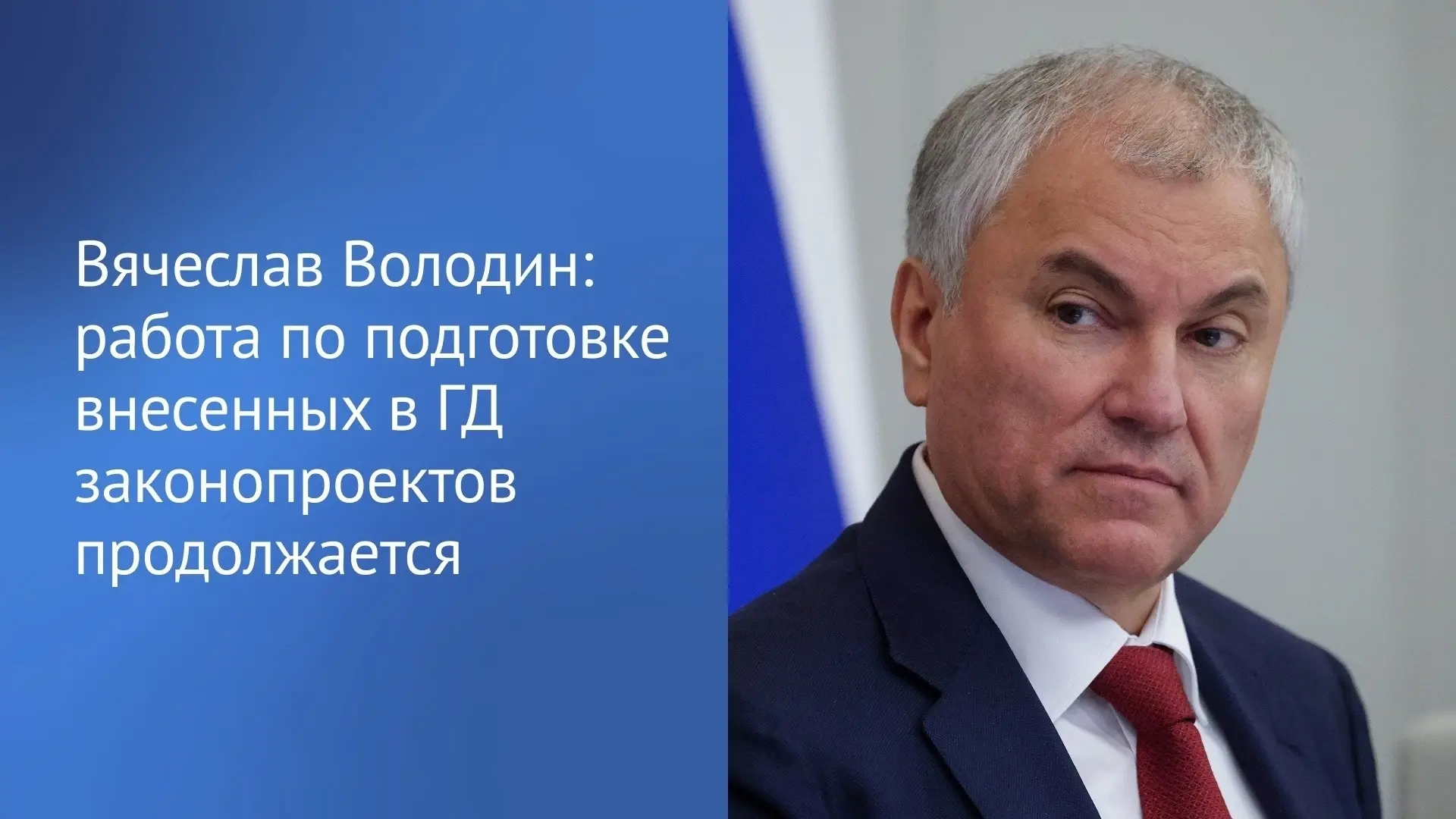 📄 В Государственной Думе продолжается работа над внесёнными законопроектами для их рас...