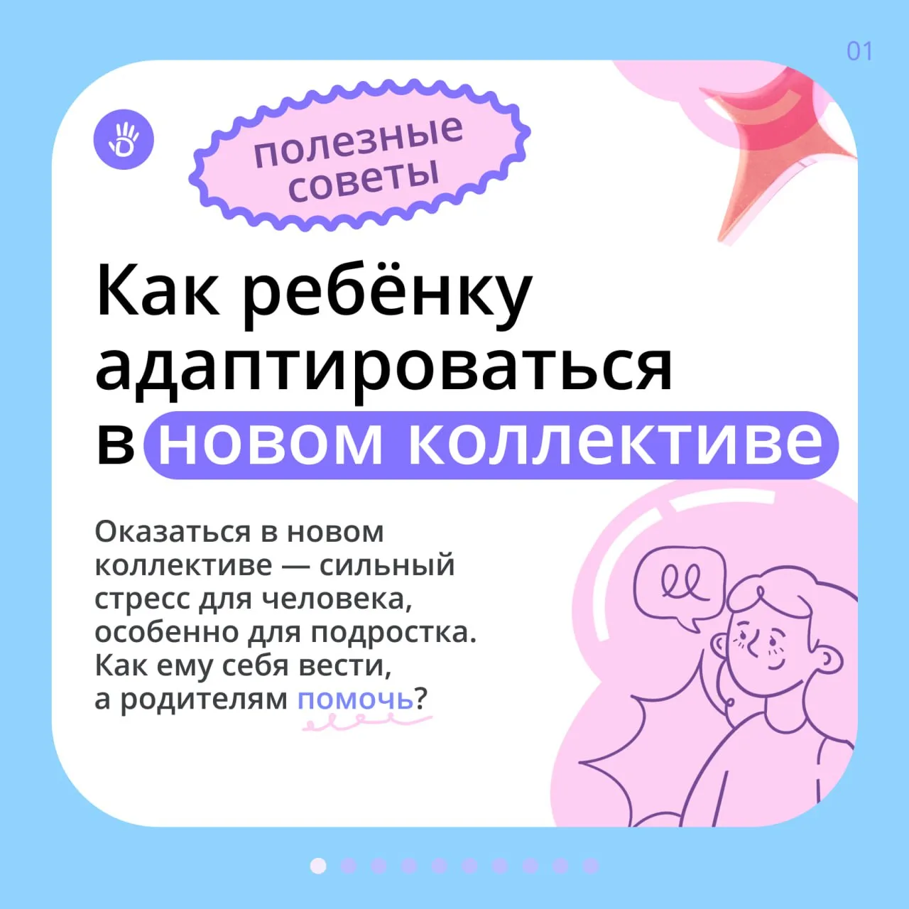 Оказаться в новом коллективе — сильный стресс для человека, особенно для подростка.
