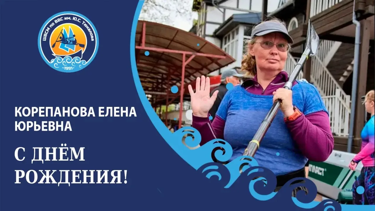 Вчера, 23 августа свой День Рождения отметила тренер-преподаватель отделения гребли на ...