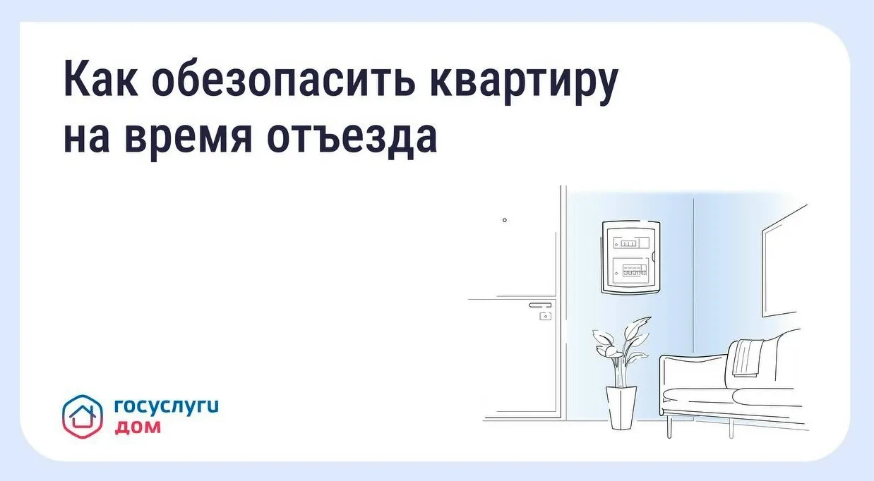 Безопасность квартиры в сезон отпусков: что важно знать