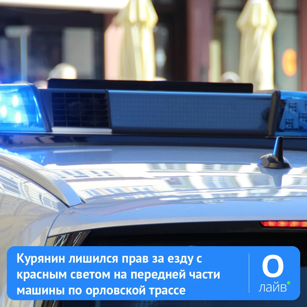 🚦 Курянин лишился прав за езду с красным светом на передней части машины по орловской трассе

В фев