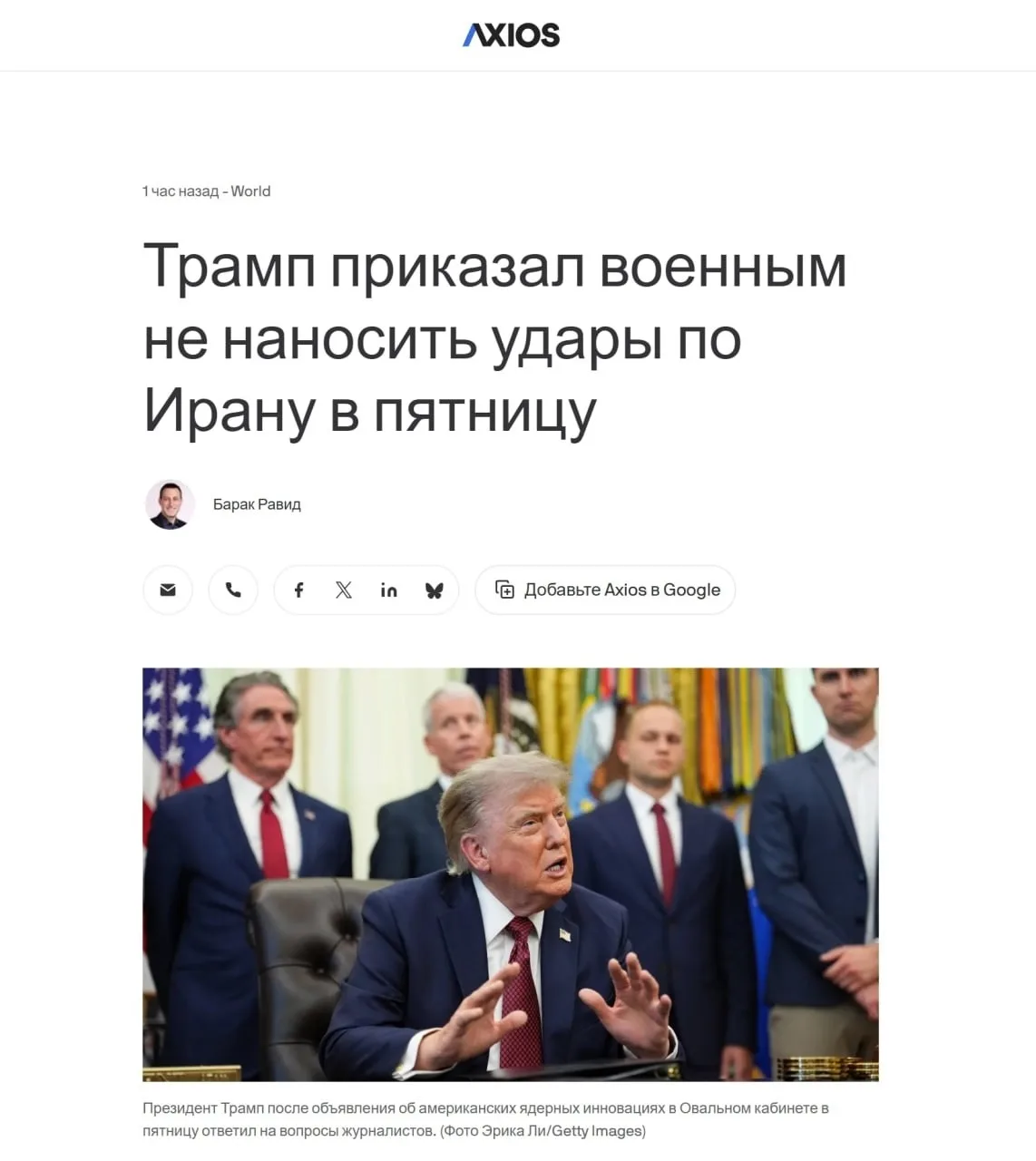 👔«Более разумная стратегия»: Трамп приказал прекратить удары по Ирану — Axios