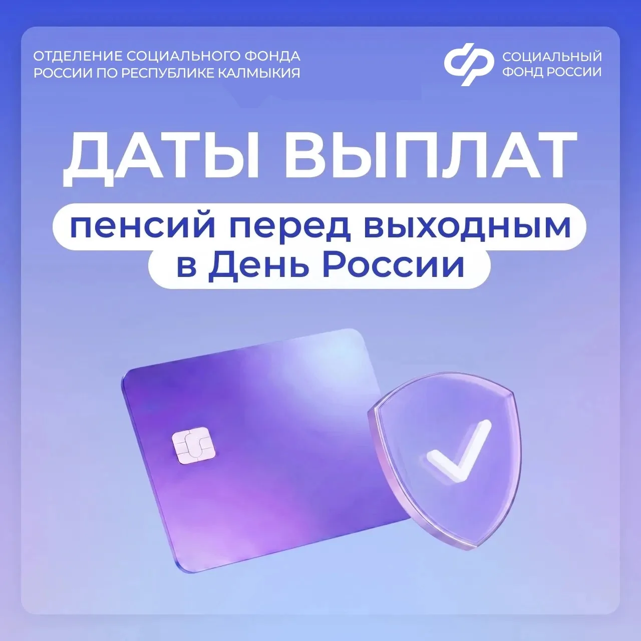 📅 12 июня — праздничный день. Поэтому график доставки пенсий через почтовые отделения изменится. 
 