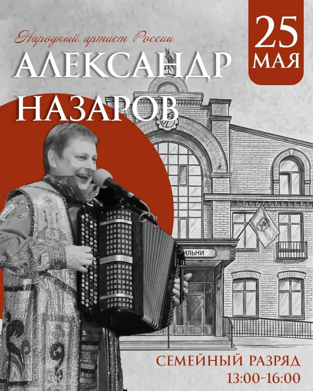 25 мая в Городских парильнях выступит народный артист России - Александр Назаров!