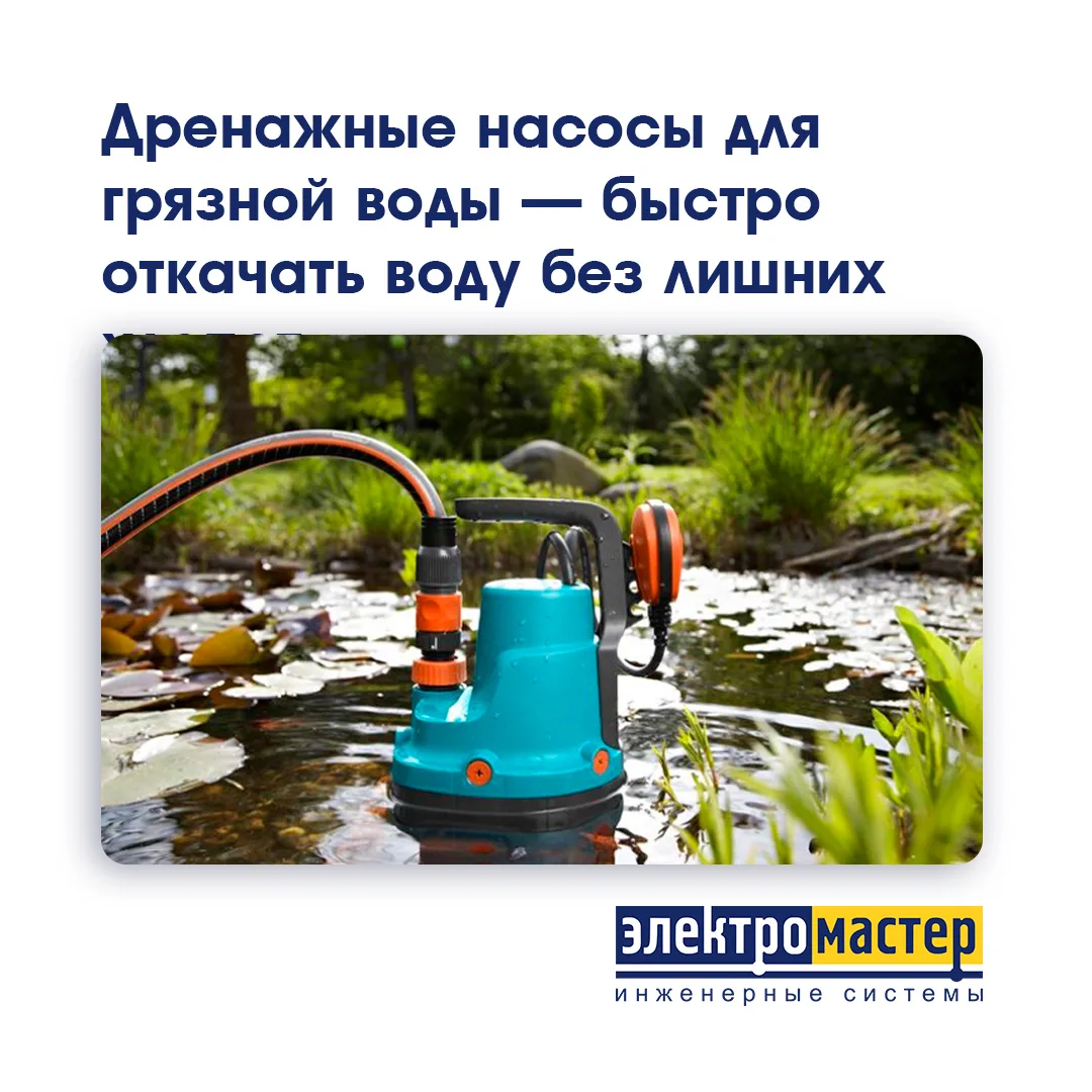 💧 Дренажные насосы для грязной воды — быстро откачать воду без лишних хлопот