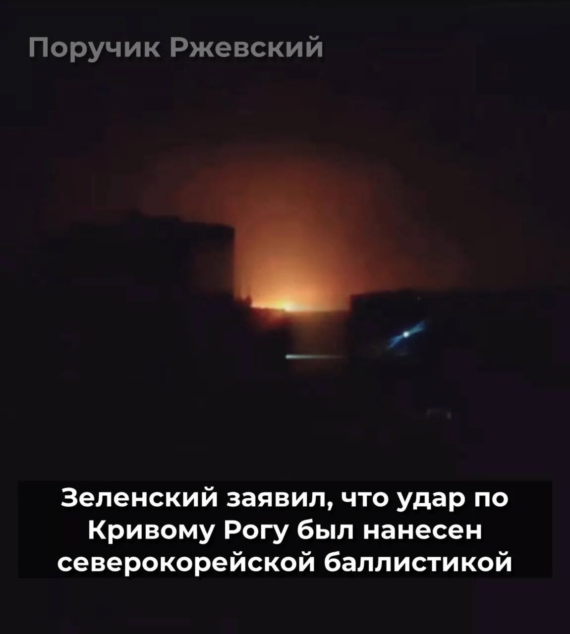 ⚡️Зеленский заявил, что удар по Кривому Рогу был нанесен северокорейской баллистикой

Я вот уже пяты