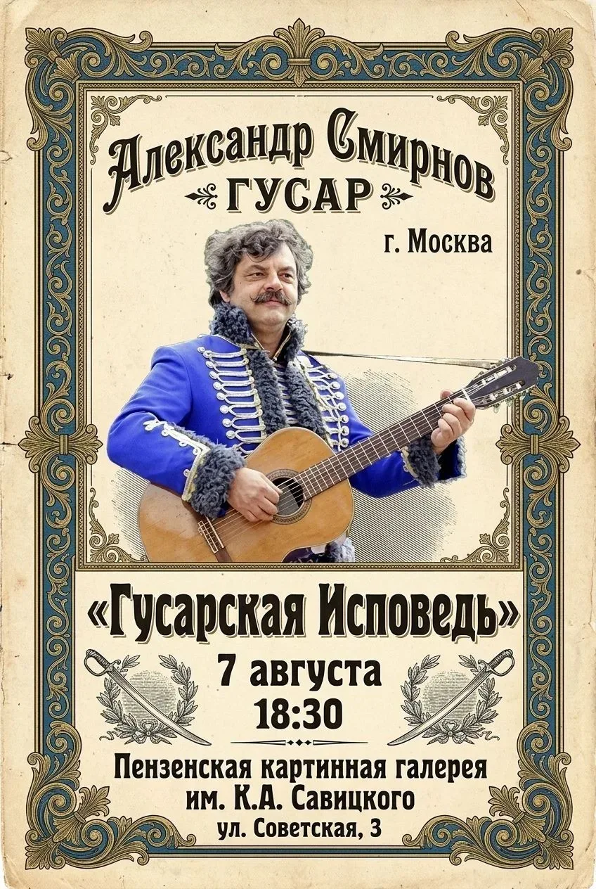 Когда романс звучит как исповедь. Александр Смирнов (ГУСАР) в программе «Гусарская испо...